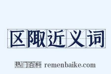 区陬近义词是什么意思的图片
